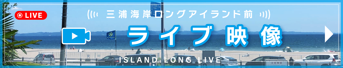 三浦海岸ロングアイランド前のライブ映像をYouTubeで見る