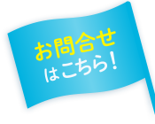 お問合わせはこちら