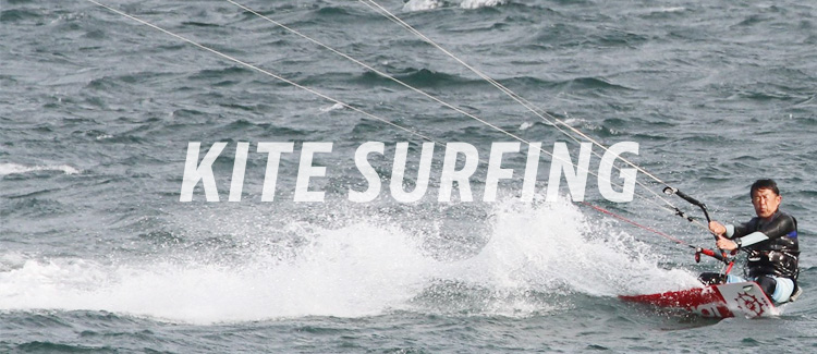 カイトサーフィン